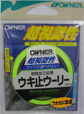 オーナー OWNERウキ止 ウーリーグリーン 5m【メール便OK】釣り ウキ 小物 ウキ止め