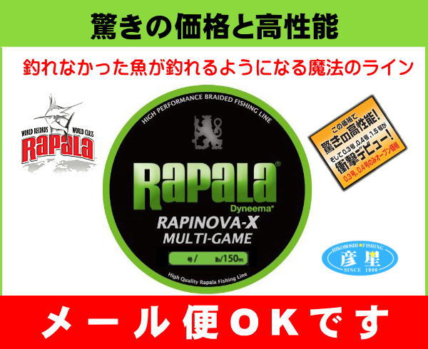 ラパラ RAPARAラピノヴァX マルチゲーム150m-0.6号〜1.5号【メール便OK】フィッシング ライン PE