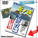 ビデオインパクト VIDEO IMPACTDVD まるごと平戸宮ノ浦 イシダイ釣り場編【メール便OKです】書籍 DVD 釣り 磯釣り 長崎 宮之浦 石鯛 クチジロ 口白 銀ワサ【RCP】