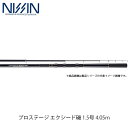 宇崎日新 NISSIN ロッド 竿 磯 プロステージ エクシード磯 1.5号 4.05m 4005 1494472 UZK1494472
