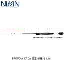 宇崎日新 NISSIN ロッド 竿 筏 PROUDIA IKADA 限定 替穂付 1.5m 1502 4607015 プラウディア イカダ げんてい かえほつき UZK4607015