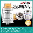 電子タバコ アトマイザー RTA Wotofo The Viper RTA 3ml ( ウォトフォ ザ バイパー アールティエー ) アトマイザー 選べる2色 【 VAPE 】【Hilax】