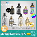 電子タバコ アトマイザー RTA VANDY VAPE Berserker MTL RTA ( バンディ ベイプ バーサーカー エムティエル アールティエー ) 【24mm】選べる4色 【 VAPE 】【Hilax】