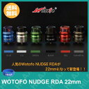 電子タバコ アトマイザー RDA BF スコンカー Wotofo NUDGE RDA ( ウォトフォ ナッジ アールディエー ) BFピン付【22mm】選べるカラー6色 【 VAPE 】【Hilax】