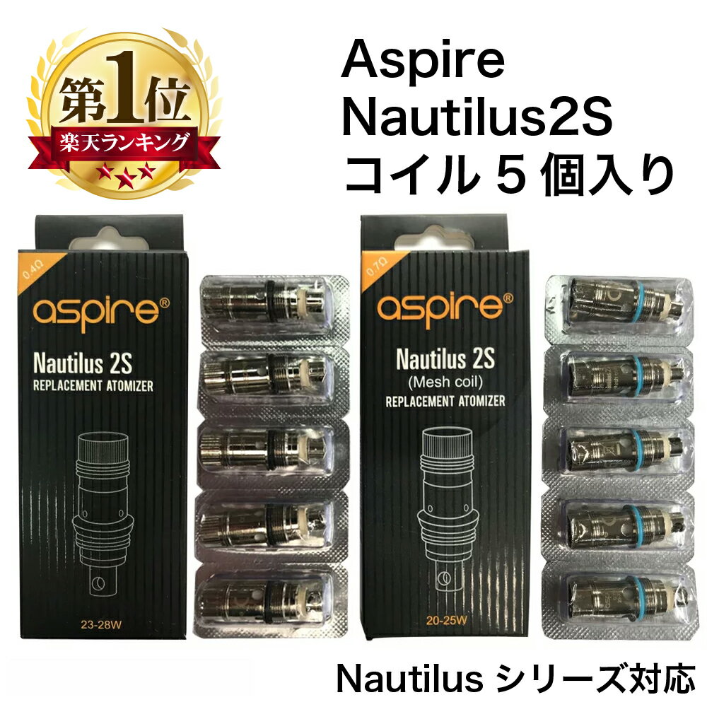 <strong>Aspire</strong> <strong>Nautilus</strong> 2S 対応 互換 交換 コイル 5個入り アスパイア ノーチラス ツーエス ジーティー BVC MTL 消耗品 パーツ 抵抗 純正 標準 予備 coil 0.4Ω 0.7Ω <strong>Nautilus</strong> GT 電子タバコ VAPE ベイプ 爆煙 サブオーム メッシュ 濃厚 Hilax 【送料無料】