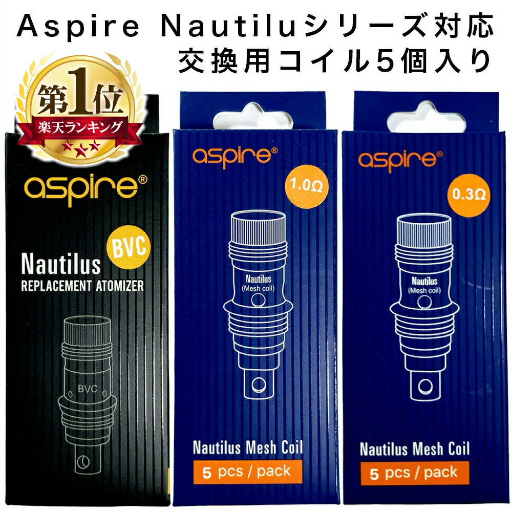 【 メール便 送料無料 】 <strong>Aspire</strong> <strong>Nautilus</strong> 対応 コイル 5個入 0.3Ω 0.7Ω 1.0Ω 1.6Ω 1.8Ω アスパイア ノーチラス パーツ アスパイア 純正 標準 予備 交換 BVC メッシュ カンタル 電子タバコ VAPE ベイプ 爆煙 Hilax