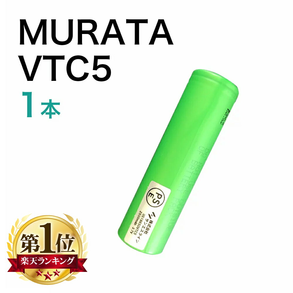 MURATA VTC5 battery 村田製セル 1本 電子タバコ フラットトップ バッテリー IMR リチウムイオン 電池 18650 リチウムマンガン バッテリー ル ブィティシー セル VAPE ベイプ 爆煙 安全 Hilax 【メール便送料無料】