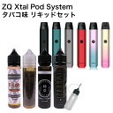 ZQ Xtal Pod System 520mAh 1.2Ω カートリッジ付 タバコ味 リキッド セット ゼットキュー エクスタル クリスタル ポッド システム 1.8ml 電子タバコ VAPE ベイプ スターターキット 本体 POD型 DL MTL 小型 コンパクト 爆煙 Hilax