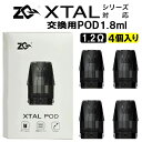 ZQ Xtal Pod 交換用 POD 4個セット ゼットキュー エクスタル クリスタル ポッド カートリッジ 1.2Ω 交換用pod コイル 1.8ml DL MTL ボトムフィル 電子タバコ VAPE ベイプ pod型 爆煙 Hilax