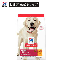<strong>ドッグフード</strong> アダルト 成犬 大粒 1歳以上 チキン 大容量 大袋(12kg)【hills_cou_2101】【サイエンスダイエット】[<strong>ドッグフード</strong>]