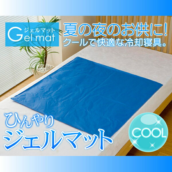 ひんやりジェルマット90cm×90cm　シングル：coolな冷却寝具クールマット