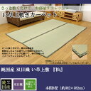 純国産 双目織 い草上敷 『松』 本間8畳(約382×382cm):送料無料