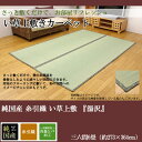 純国産 糸引織 い草上敷 『湯沢』 三六間6畳(約273×364cm):送料無料