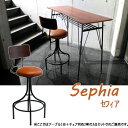 アンティーク調カフェシリーズ sephia(セフィア) ハイテーブル&スツール3点セット