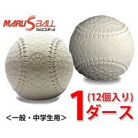 マルエス M号 ダース ( 12個 )試合球 検定球 公認球 軟式野球 ボール 一般 中学生 S-15710D　bbの画像