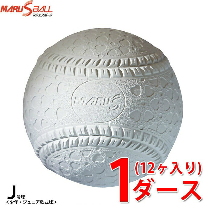 【J号球】 <strong>マルエス</strong><strong>ボール</strong> 軟式野球<strong>ボール</strong> J号 1ダース 12ヶ入り 小学生新球 MARU S BALL 15910D