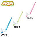 【沖縄県海水用品】アクア(AQA) スノーケリング スノーケ...