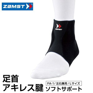 ザムスト ZAMST足首 アキレス腱用サポーター メンズ レディースFA-1 左右兼用 Lサイズ 370103足首用サポーター　足首サポーター