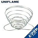 ユニフレーム UNIFLAME 調理器具 コーヒーバネット grande グランデ 664018