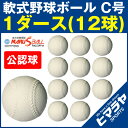 【8,000円以上でクーポン利用可 9/26 1:59まで】 マルエス 野球 軟式ボール C号 1