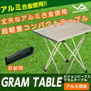 ビジョンピークス VISIONPEAKS アウトドアテーブル 小型テーブル グラムテーブル モバイルローテーブル VP160402G02