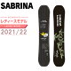 サブリナ SABRINA スノーボード 板 レディース ディーエルエックス DLX オールラウンド パーク