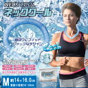 アイスネックリング ネッククール Mサイズ 大人用 男性 女性用 28度 冷却 クール 爽快リング HDL-BXQ780 ヒロ クールリング 暑さ対策 熱中症対策 首 冷やし 涼感アイテム
