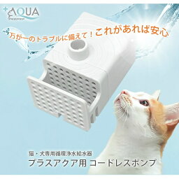 <strong>うちのこエレクトリック</strong> ペット 循環浄水給水器 <strong>プラスアクア</strong>用交換ポンプ WP03-PUPM UCHINOKO ELECTRIC ‥