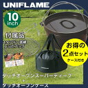 ユニフレーム UNIFLAME ダッチオーブン 10インチスーパーディープ ダッチオーブンケース ブラック 660973+VP160609E01