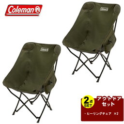 <strong>コールマン</strong> <strong>アウトドアチェア</strong> 2点セット ヒーリングチェア 2190857 Coleman