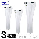 ミズノ 野球 練習用スペアパンツ メンズ レディース 3点セット 足掛けストレートタイプ 12JD6F6501 MIZUNO