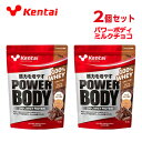 ケンタイ Kentai プロテイン 2点セット パワーボディミルクチョコ1kg K0244