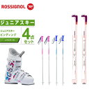 ロシニョール ROSSIGNOL ジュニア スキー4点セット スキー板+ビンディング+ブーツ+ストック FAMOUS JR + KID-X + FUN GIRL J4 + SLALOM JR