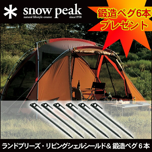 【鍛造ペグ6本プレゼント】スノーピーク（snow peak）シェルター型テント ランドブリーズ・リビングシェルシールド TP-622