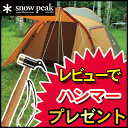 スノーピーク（snow peak）テント アメニティドーム SDE-001ペグハンマープレゼント　スノーピーク（snow peak） 大型テント