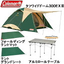 【送料無料】 【アルミロールテーブルとのお得なセット】コールマン(Coleman) ドーム型テントセット タフワイドドーム スタートパッケージ 170TA0950R +アルミロールテーブル VP1641007B
