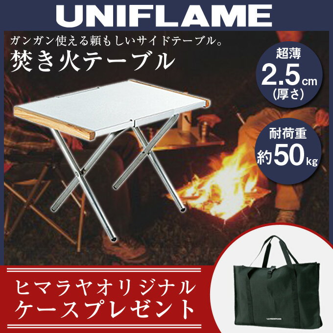 ユニフレーム UNIFLAME アウトドアテーブル 小型 焚き火テーブル + 焚火テーブルキャリーケース 682104 + VP160409G01