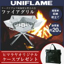 ユニフレーム UNIFLAME焚き火台ファイアグリルオリジナルケース付き683040 + VP160509D04