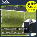 ビジョンピークス VISIONPEAKS アウトドアテーブル + テーブルアクセサリー アルミテーブル120ワイド + テーブルキャリーケース VP160401D01+VP160409E01