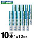 ヨネックス YONEX シャトル トレーニング 10ダース 120球入 F-30