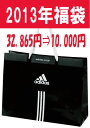 アディダス（ADIDAS）メンズサッカー福袋2013年V198282013年新春福袋先行販売