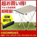 ビジョンピークス VISIONPEAKS アウトドアテーブル 小型テーブル グラムテーブル モバイルローテーブル VP160402G02