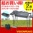 ビジョンピークス VISIONPEAKS アウトドアテーブル 大型テーブル グリルサイドテーブル+スタンダードグリルII 【お買い得2点セット】