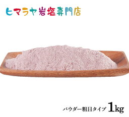 【岩塩】【ヒマラヤ岩塩】食用ブラック岩塩パウダー粗め1kg入り　塩 しお 調味料 食品 食用 ブラック岩塩 <strong>ブラックソルト</strong> ロックソルト 硫黄 お買い得 おすすめ 効果 料理 産地 5kg