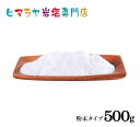 【岩塩】【ヒマラヤ岩塩】食用・ピンク岩塩粉末タイプ500g入り