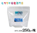 食用クリスタル岩塩おろし金用タイプ250gの塊