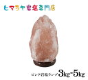 【送料無料】ナチュラル岩塩ランプ