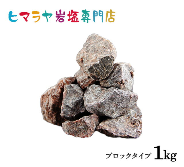 送料無料】【岩塩】【ヒマラヤ岩塩】 ブラック岩塩ブロック(雑貨) 1kg入り|武士代购(SAMURAI BUYER),為您代購,轉運日本商品!將日本商品寄至您海外家中! 送料無料】【岩塩】【ヒマラヤ岩塩】 ブラック岩塩ブロック(雑貨) 1kg入り|武士代购(SAMURAI BUYER),為您代購,轉運日本商品!將日本商品寄至您海外家中!