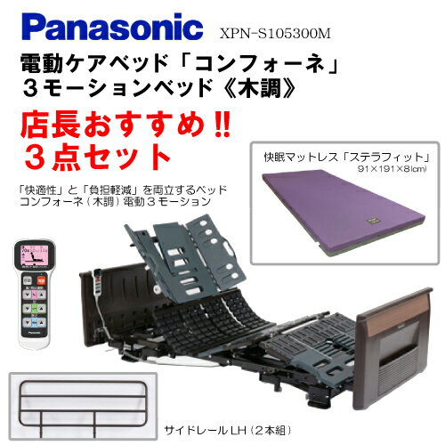 （介護ベッド）☆パナソニック Panasonic電動ケアベッド コンフォーネ《3モーション…...:himawari-kaigo:10005396