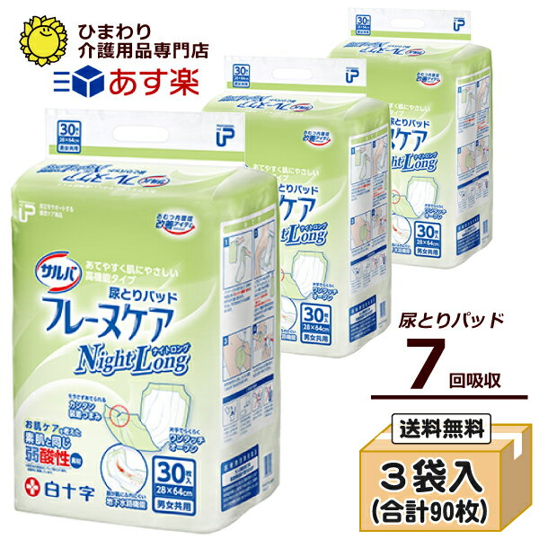 【あす楽】 大人用紙おむつ 白十字 P.Uサルバ フレーヌケア ナイトロング ケース(合計90枚入[30枚×3袋]) ｜尿とりパッド <strong>尿取りパッド</strong> 尿取りパット 尿とりパット オムツパット 大人用 介護用 紙おむつ おむつ オムツ 大人 介護用紙オムツ 介護用品 ひまわり｜